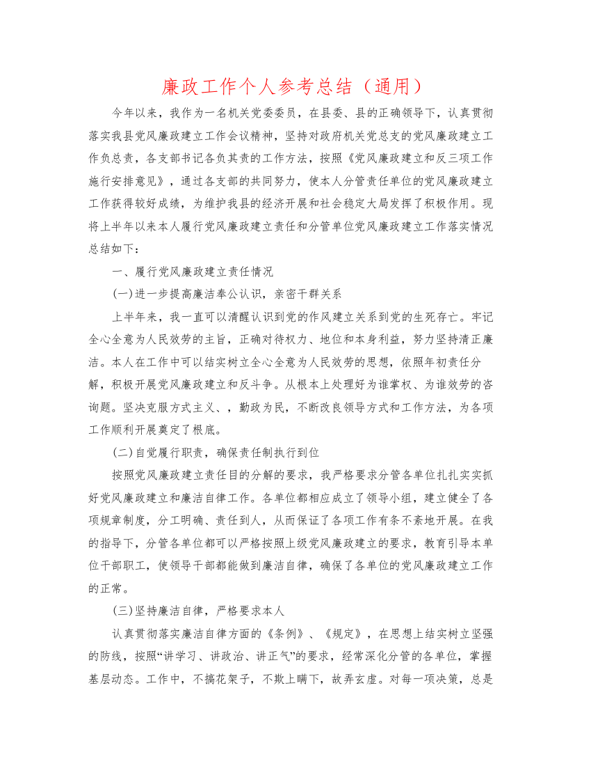 2022廉政工作个人参考总结（通用）