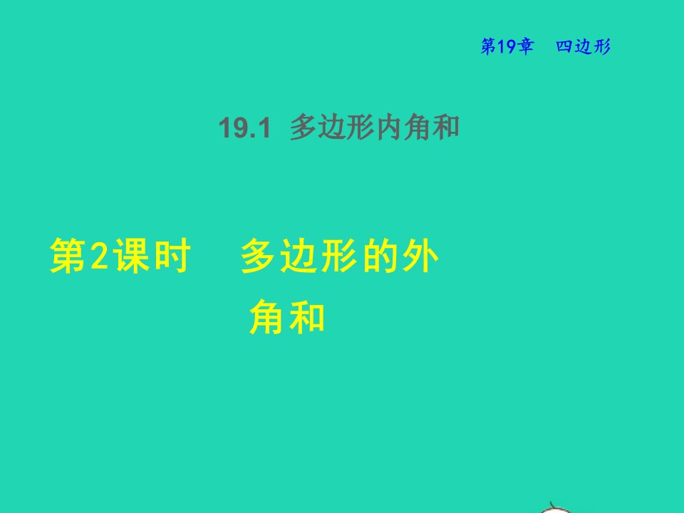 2022春八年级数学下册第十九章四边形19.1多边形内角和19.1.2多边形的外角和授课课件新版沪科版