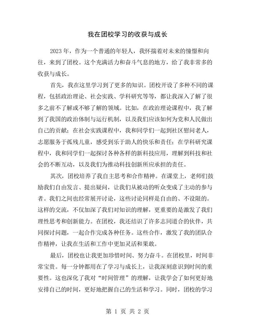 我在团校学习的收获与成长