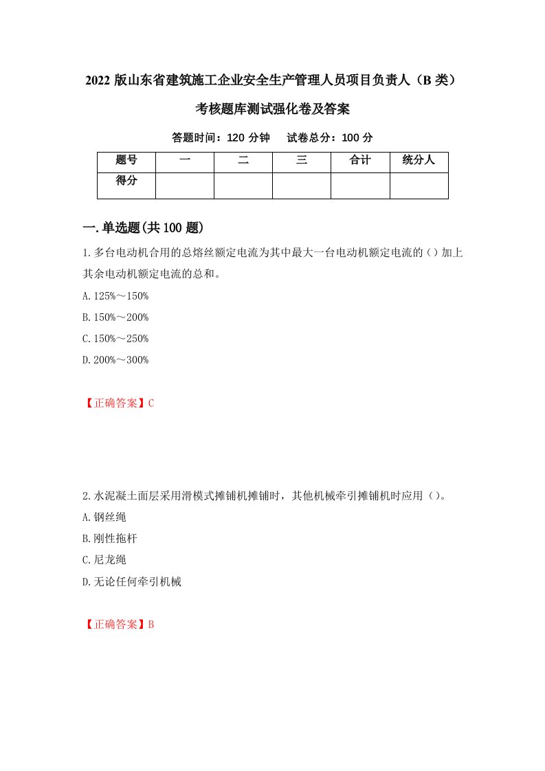 2022版山东省建筑施工企业安全生产管理人员项目负责人B类考核题库测试强化卷及答案47