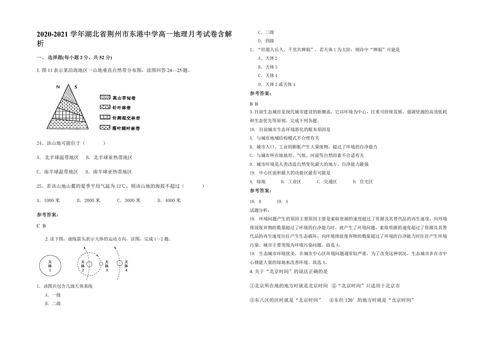 2020-2021学年湖北省荆州市东港中学高一地理月考试卷含解析