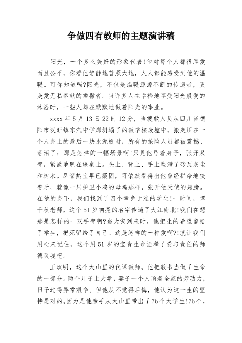 争做四有教师的主题演讲稿_1