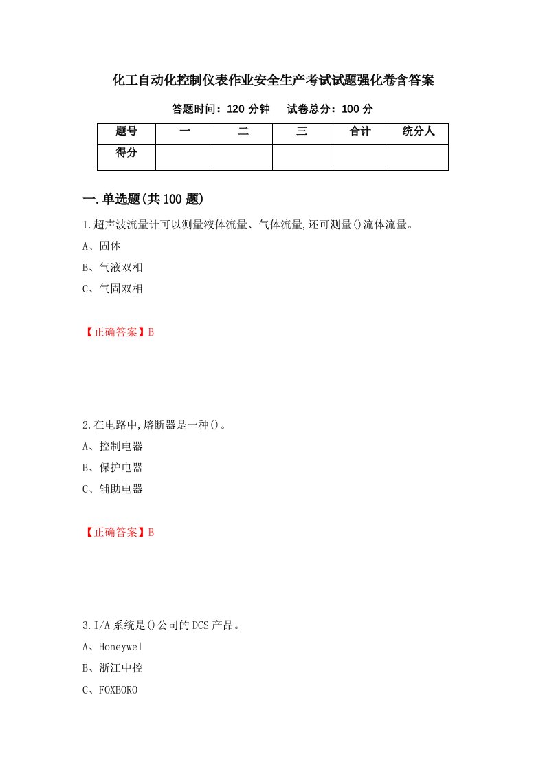 化工自动化控制仪表作业安全生产考试试题强化卷含答案50