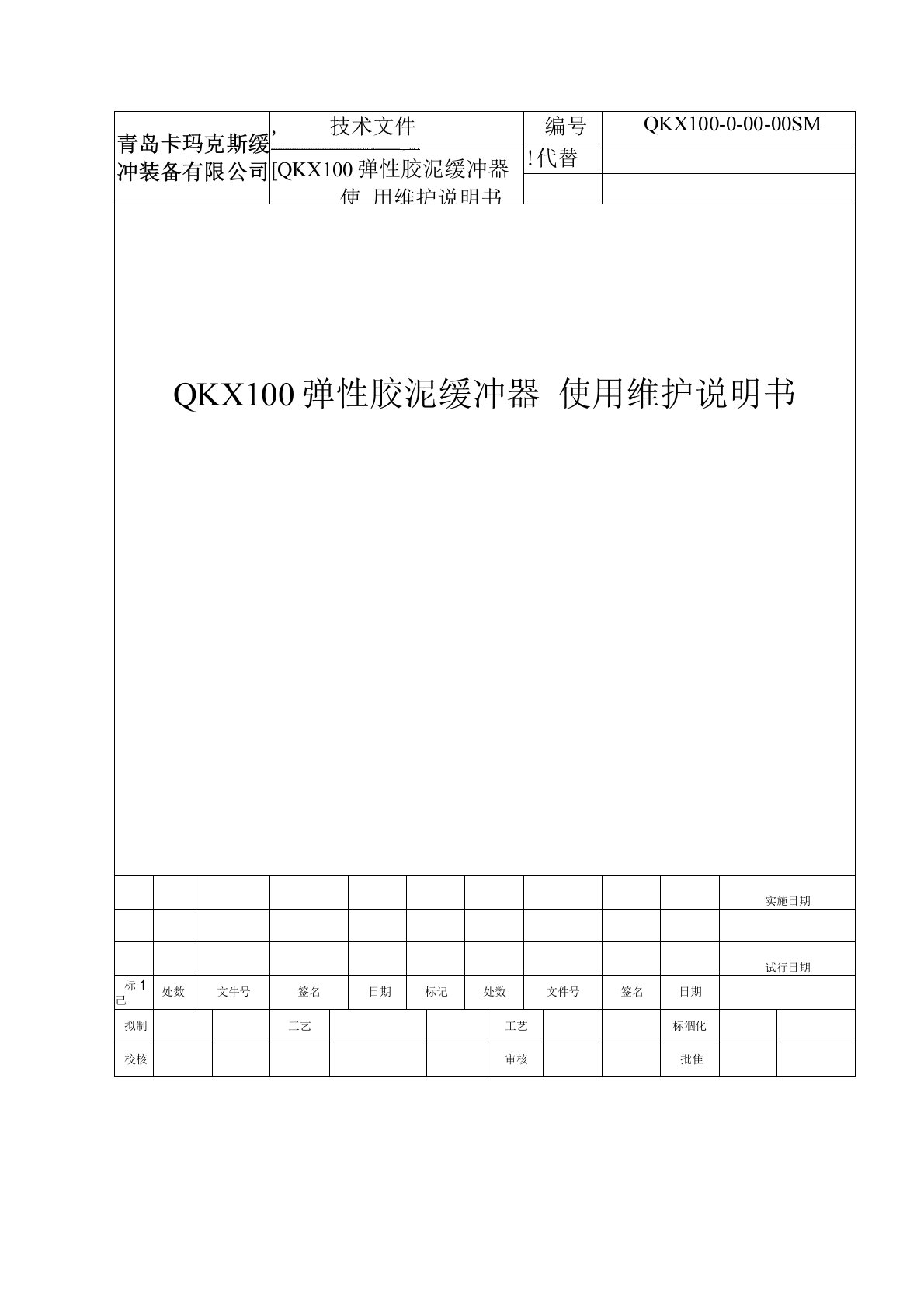 QKX100弹性胶泥缓冲器使用维护说明书V20