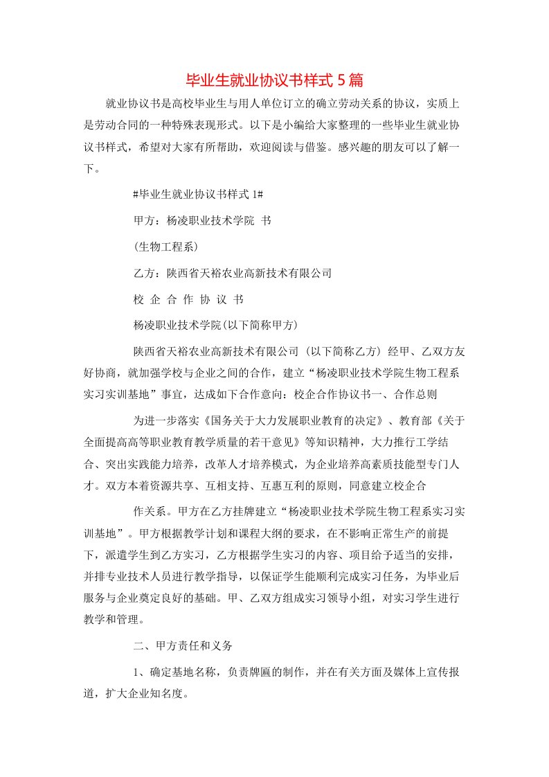 毕业生就业协议书样式5篇