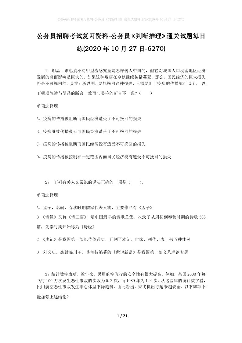 公务员招聘考试复习资料-公务员判断推理通关试题每日练2020年10月27日-6270