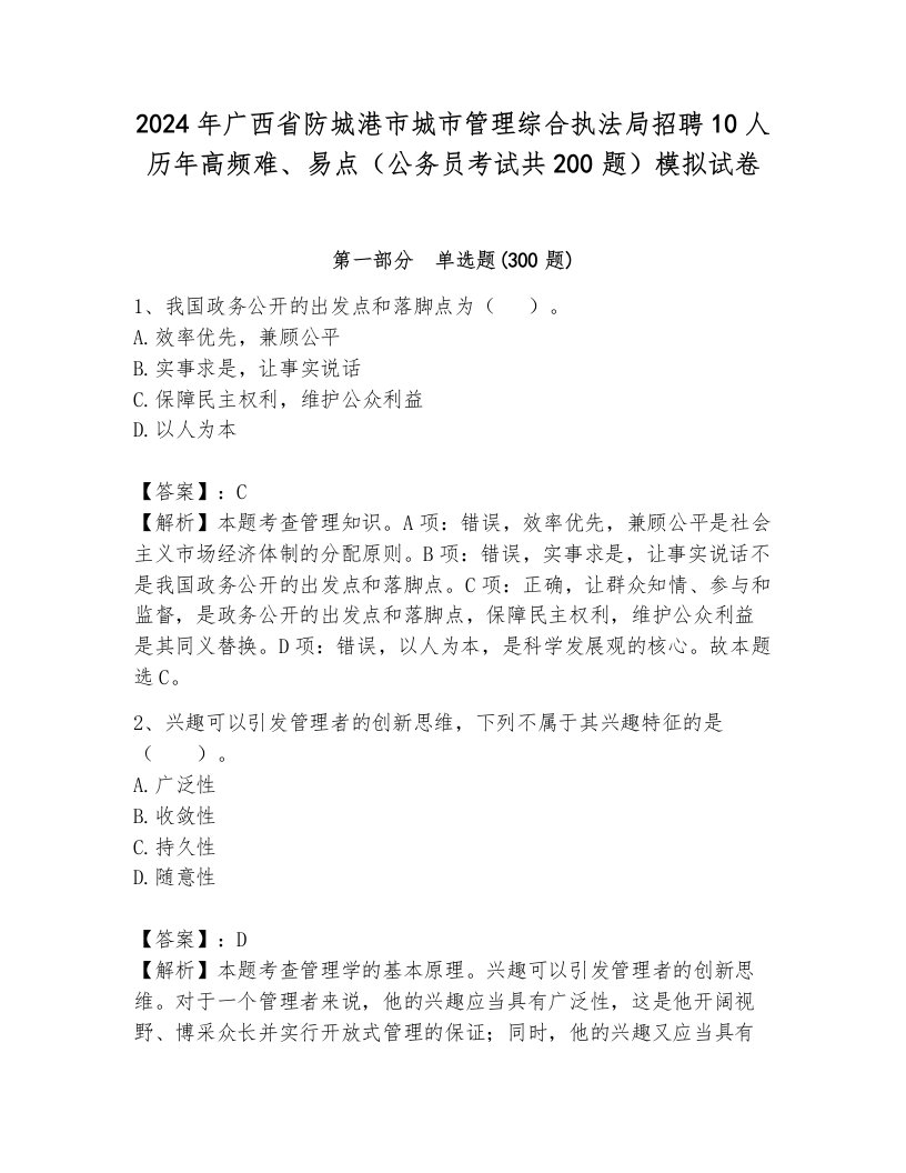 2024年广西省防城港市城市管理综合执法局招聘10人历年高频难、易点（公务员考试共200题）模拟试卷（名校卷）