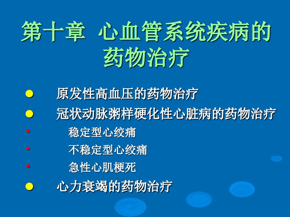 心血管系统疾病的药物治疗精美生物医学