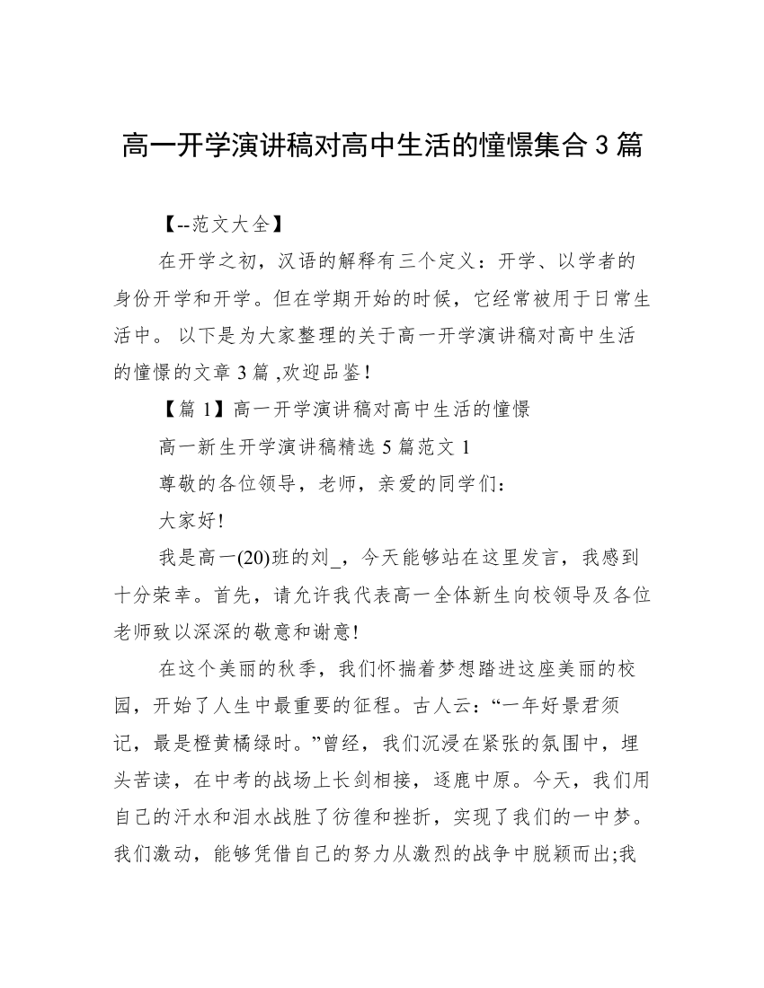 高一开学演讲稿对高中生活的憧憬集合3篇