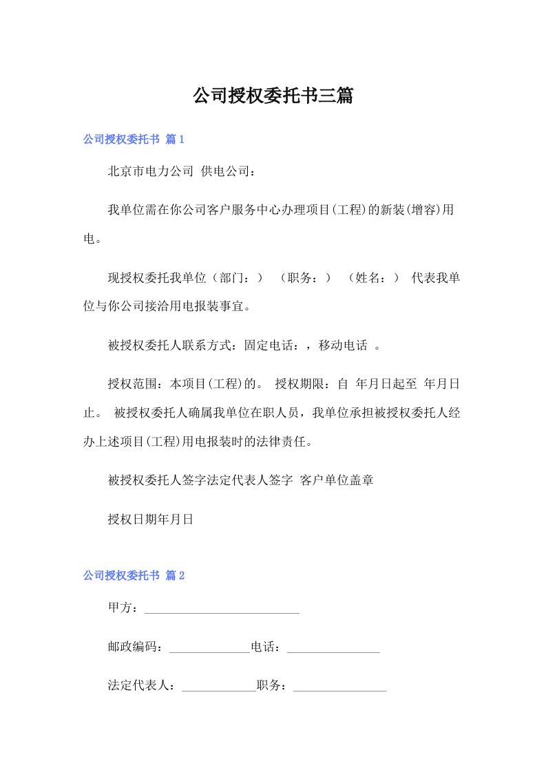 公司授权委托书三篇