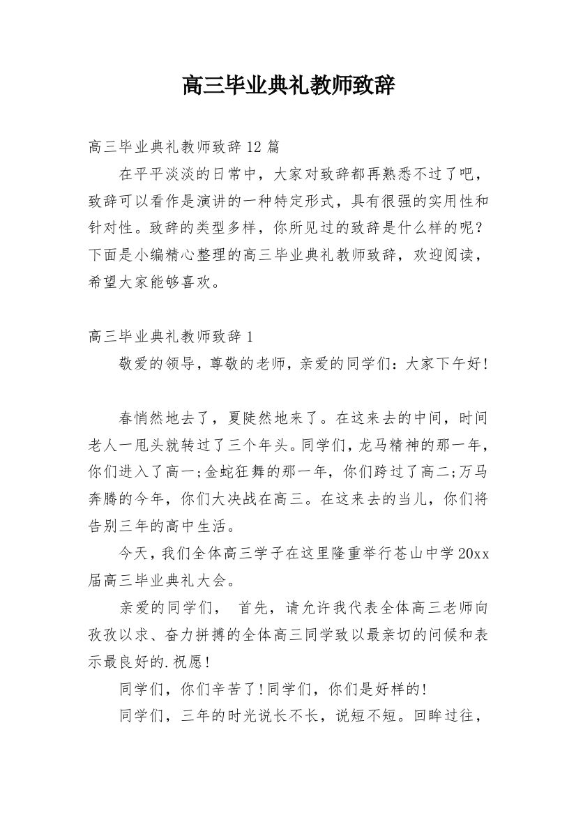 高三毕业典礼教师致辞_1