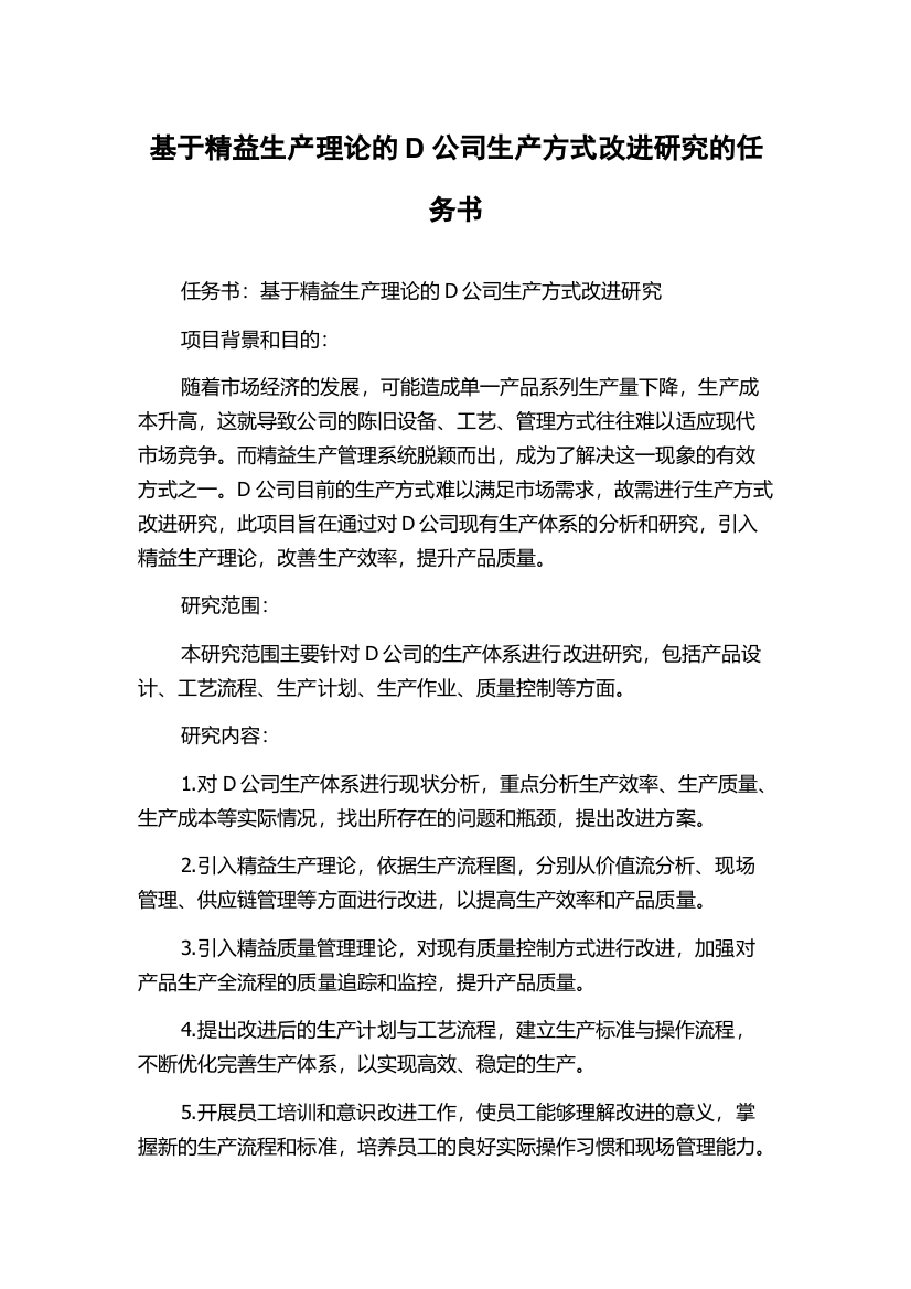 基于精益生产理论的D公司生产方式改进研究的任务书