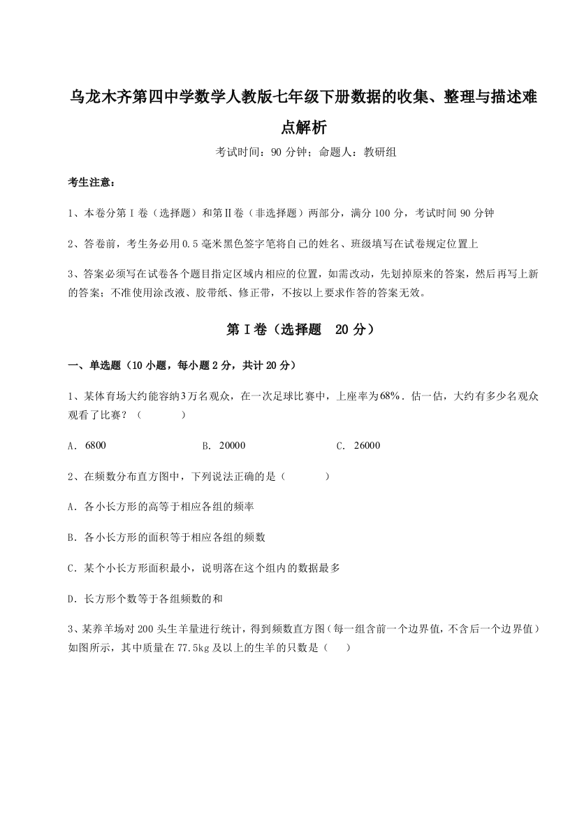 综合解析乌龙木齐第四中学数学人教版七年级下册数据的收集、整理与描述难点解析试卷