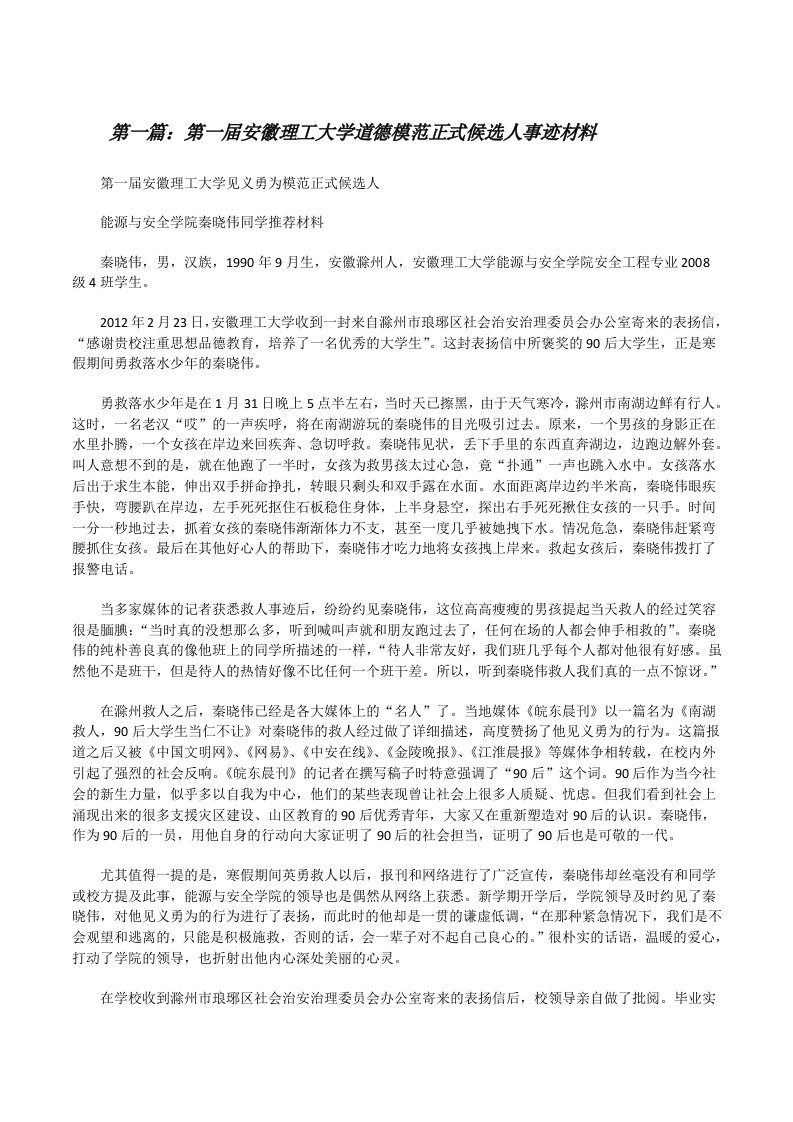 第一届安徽理工大学道德模范正式候选人事迹材料[共五篇][修改版]