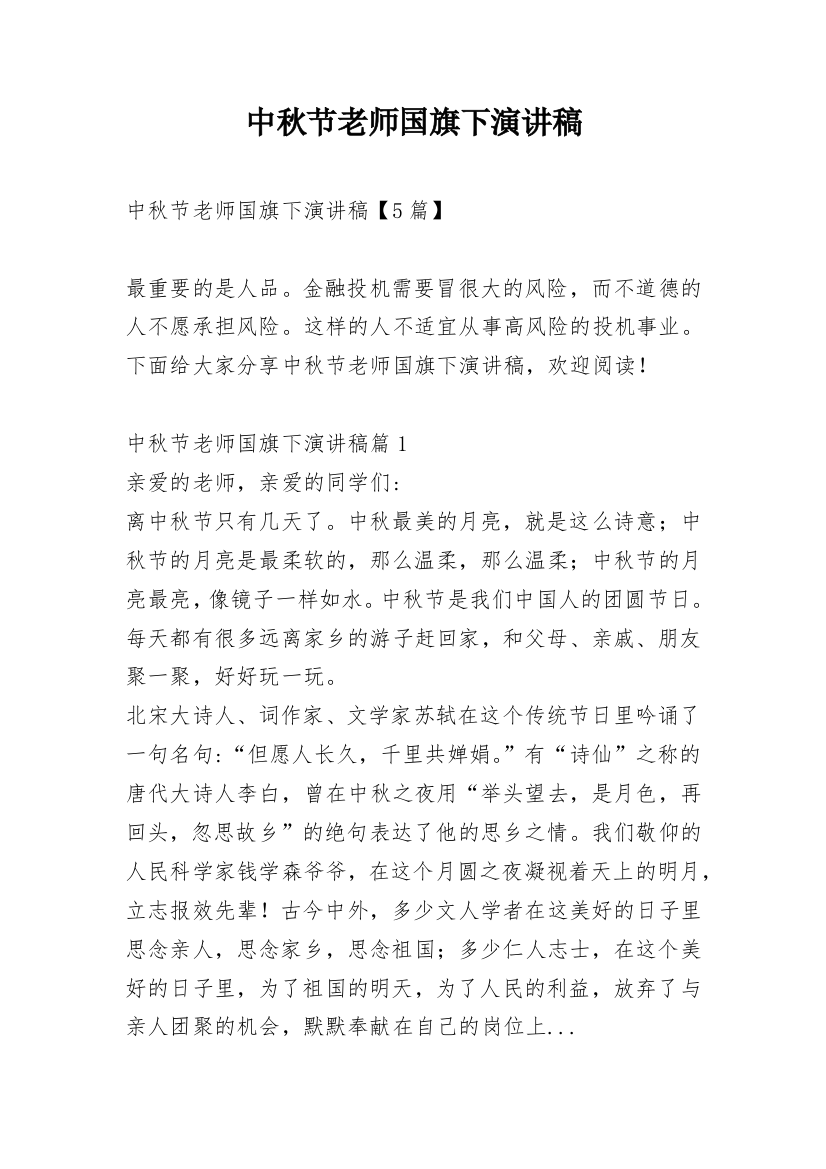 中秋节老师国旗下演讲稿