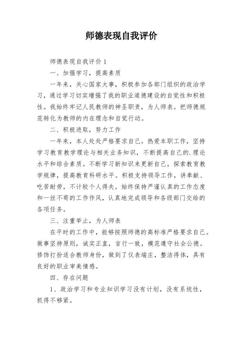 师德表现自我评价_3