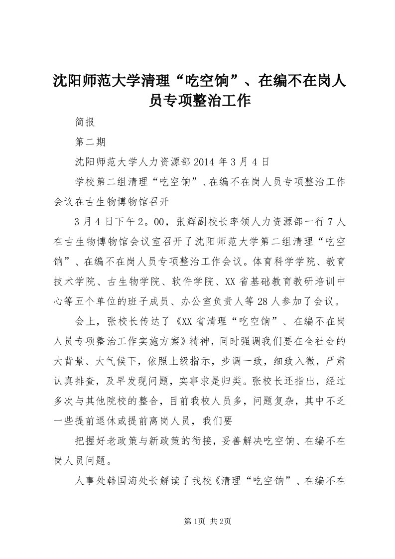 5沈阳师范大学清理“吃空饷”、在编不在岗人员专项整治工作