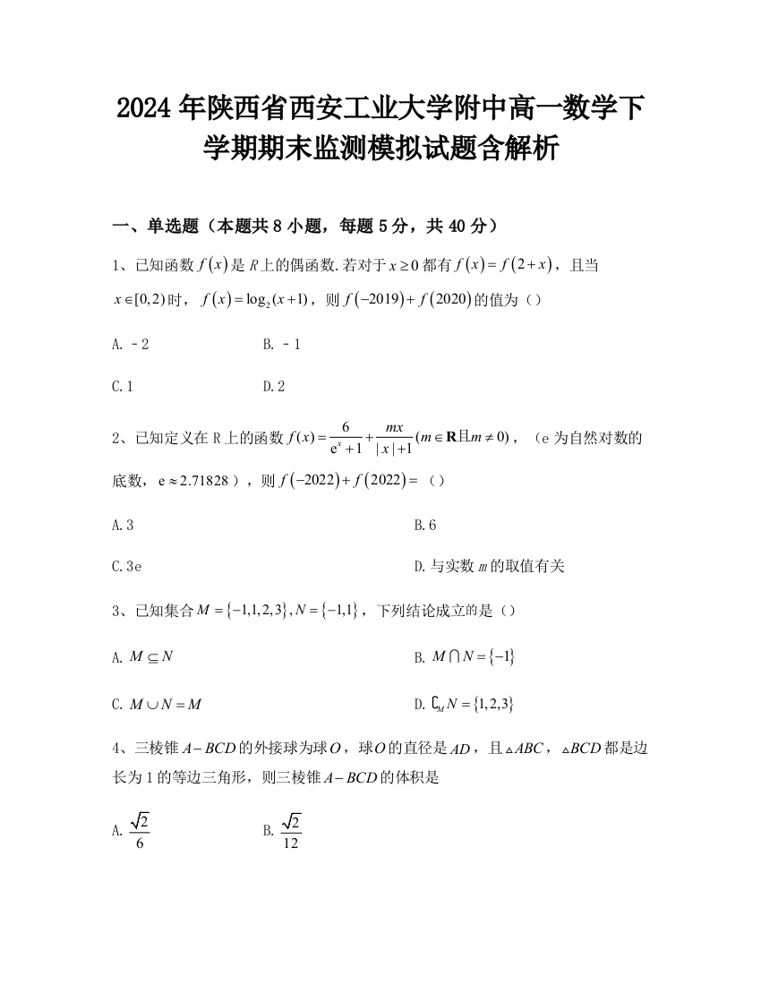 2024年陕西省西安工业大学附中高一数学下学期期末监测模拟试题含解析