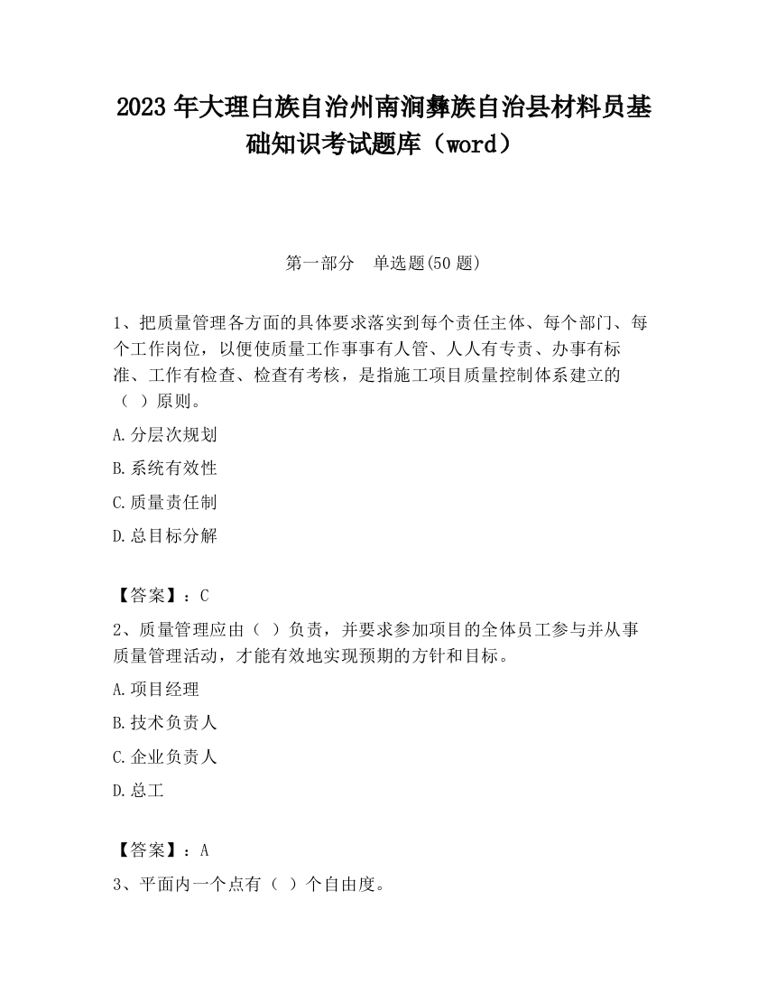 2023年大理白族自治州南涧彝族自治县材料员基础知识考试题库（word）