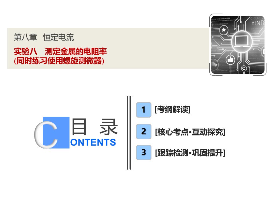 第八章++实验八　测定金属的电阻率(同时练习使用螺旋测微器)