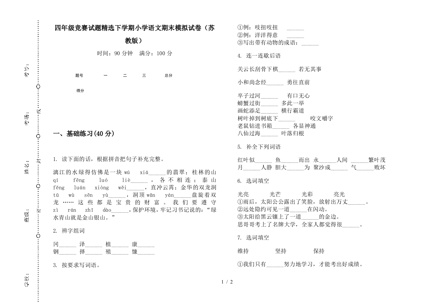 四年级竞赛试题精选下学期小学语文期末模拟试卷(苏教版)