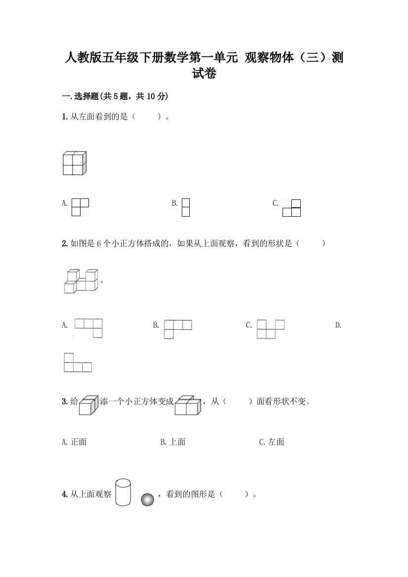 人教版五年级下册数学第一单元-观察物体(三)测试卷含完整答案(名校卷)