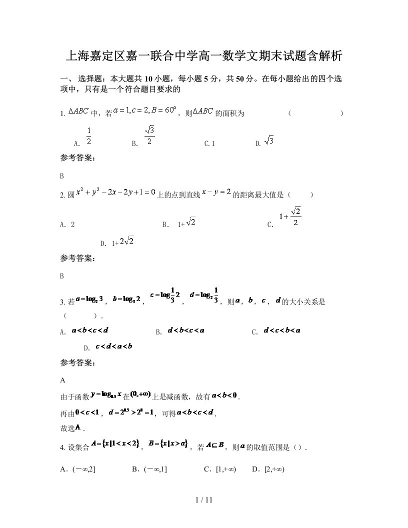 上海嘉定区嘉一联合中学高一数学文期末试题含解析