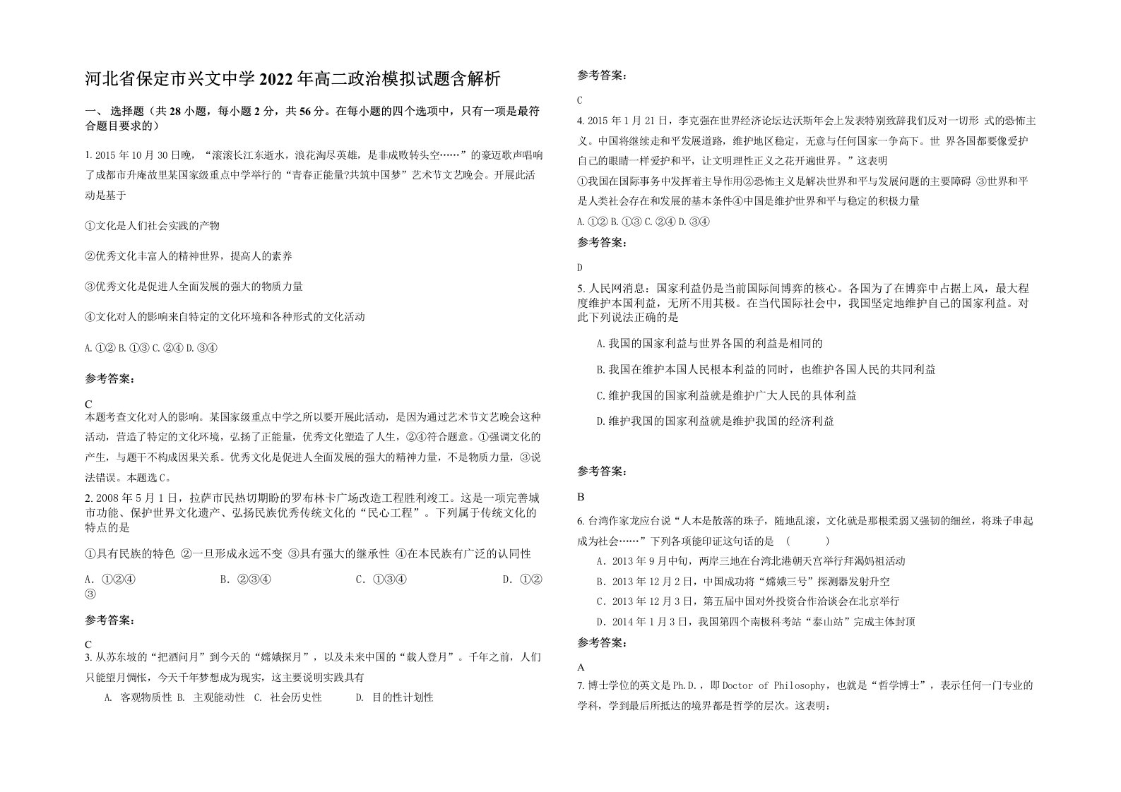 河北省保定市兴文中学2022年高二政治模拟试题含解析