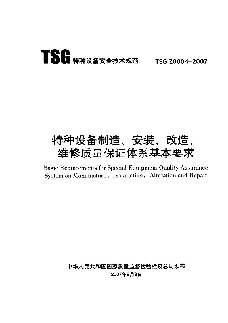 特种设备制造、安装、改造、维修质量保证体系基本要求