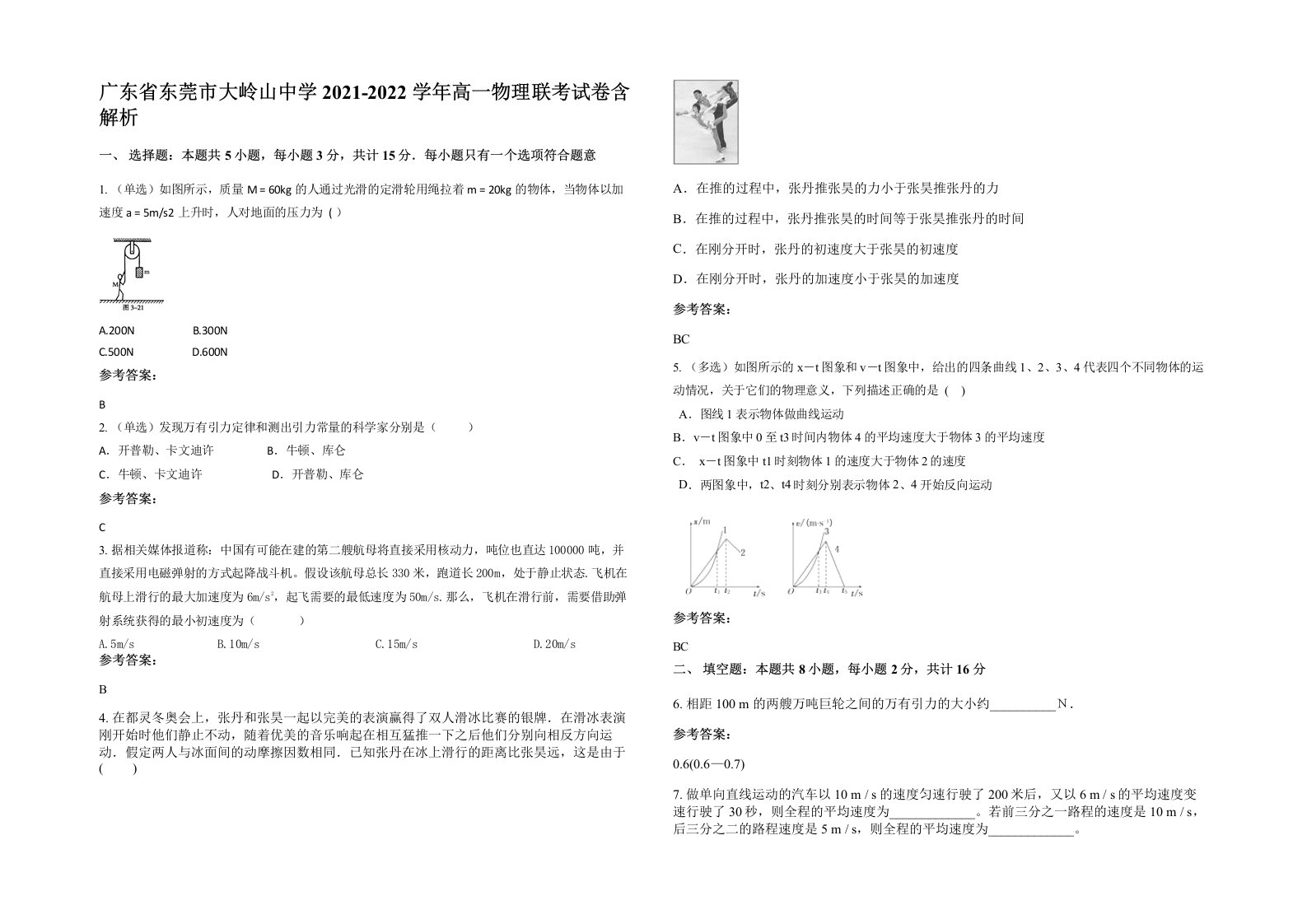 广东省东莞市大岭山中学2021-2022学年高一物理联考试卷含解析