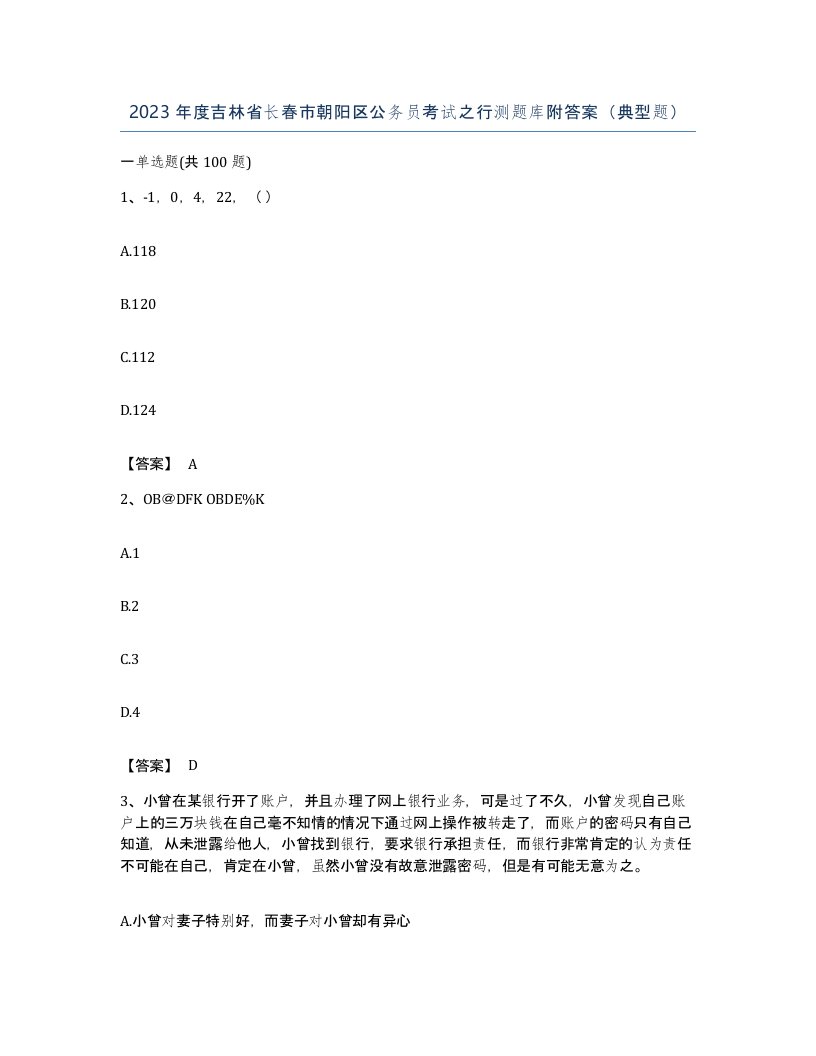 2023年度吉林省长春市朝阳区公务员考试之行测题库附答案典型题