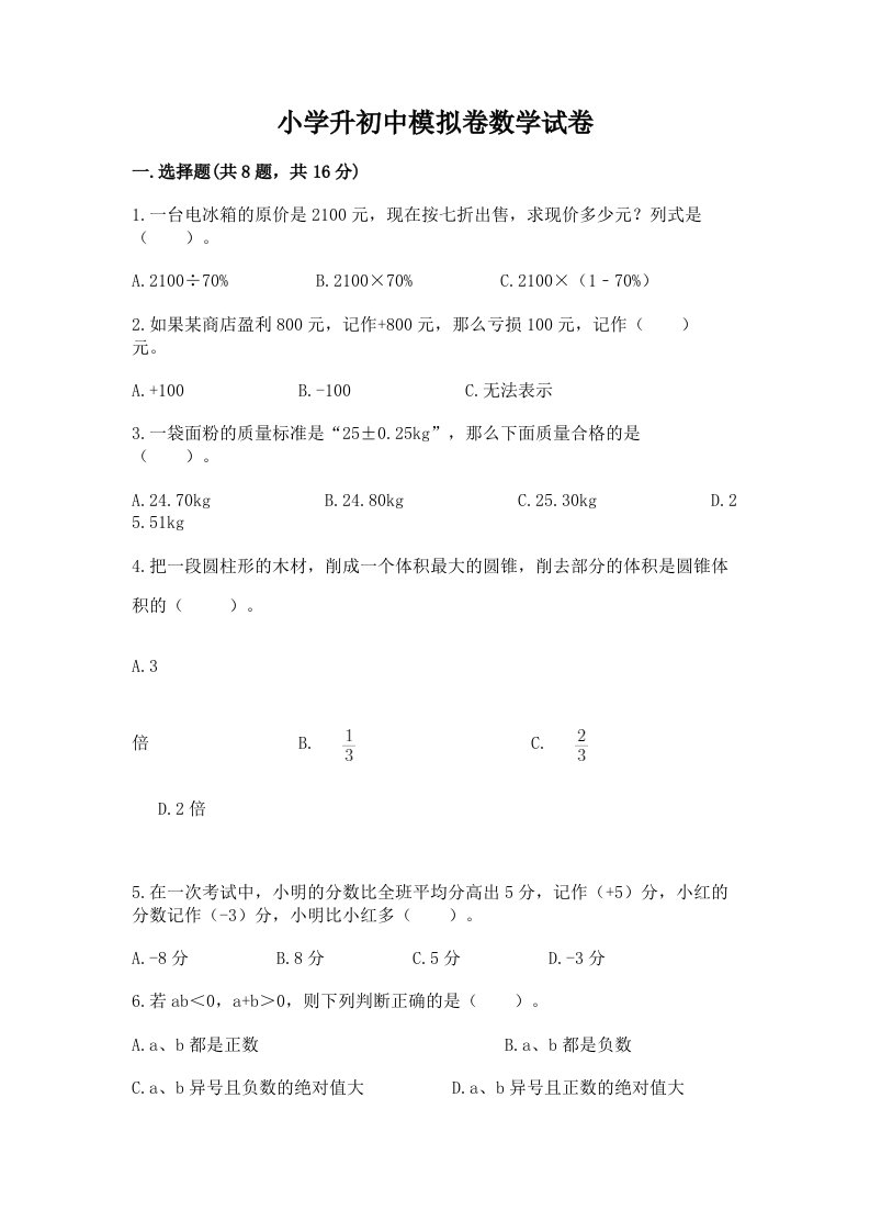 小学升初中模拟卷数学试卷含完整答案（各地真题）