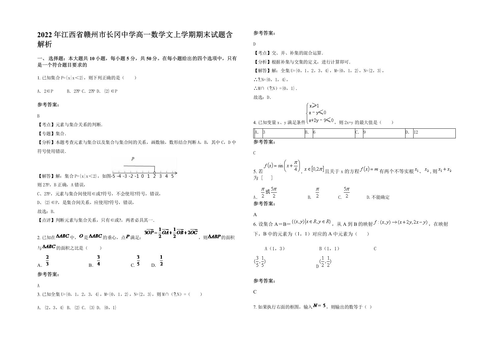 2022年江西省赣州市长冈中学高一数学文上学期期末试题含解析