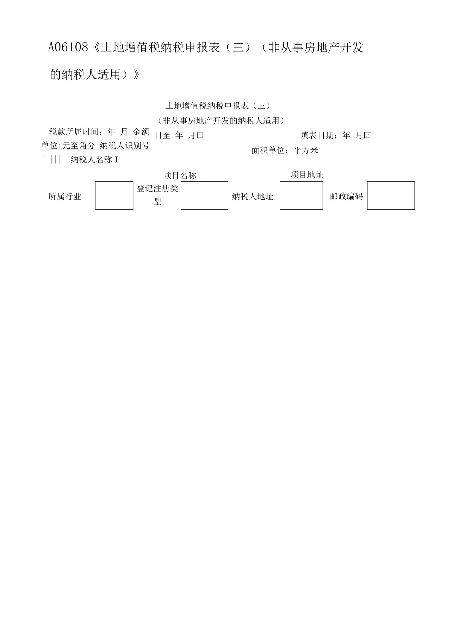 土地增值税纳税申报表（三）（非从事房地产开发的纳税人适用）