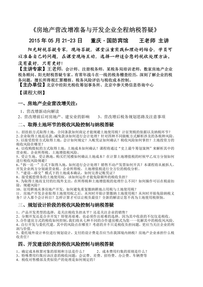 房地产营改增准备与开发企业全程纳税答疑