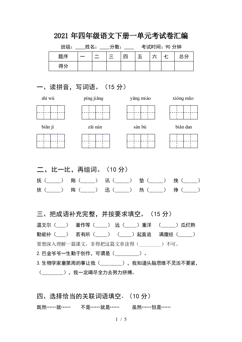 2021年四年级语文下册一单元考试卷汇编