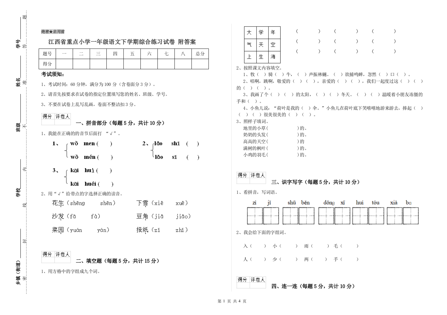 江西省重点小学一年级语文下学期综合练习试卷-附答案