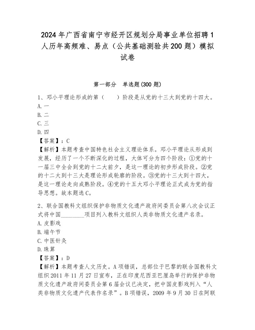 2024年广西省南宁市经开区规划分局事业单位招聘1人历年高频难、易点（公共基础测验共200题）模拟试卷含答案（新）