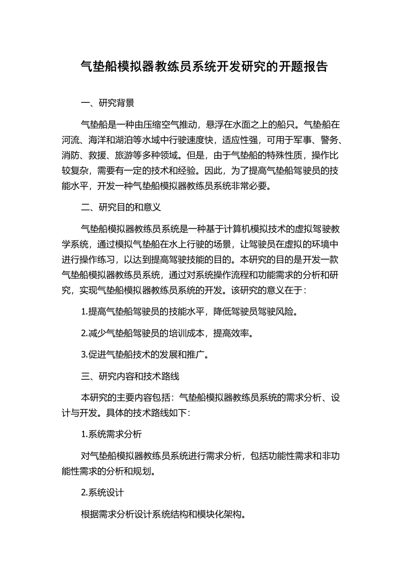 气垫船模拟器教练员系统开发研究的开题报告