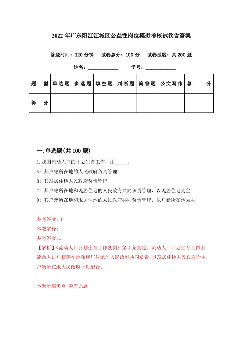 2022年广东阳江江城区公益性岗位模拟考核试卷含答案6