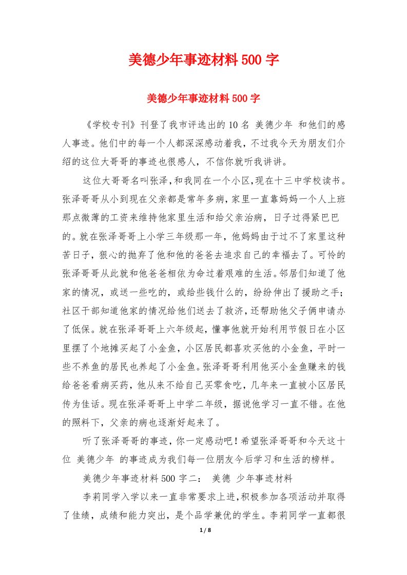 美德少年事迹材料500字