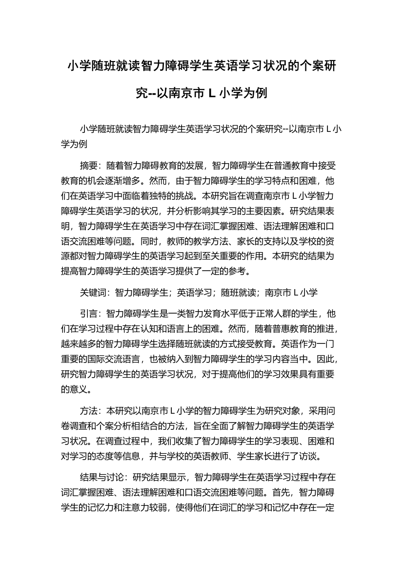 小学随班就读智力障碍学生英语学习状况的个案研究--以南京市L小学为例