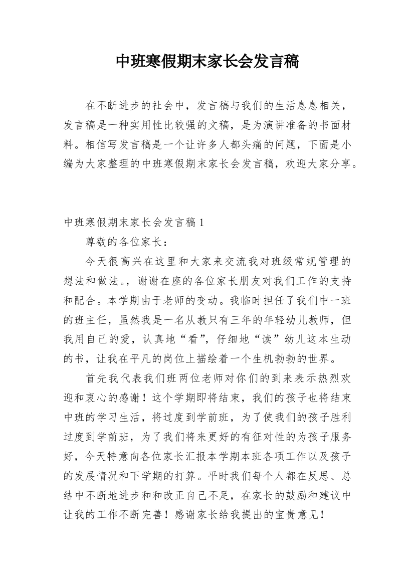 中班寒假期末家长会发言稿