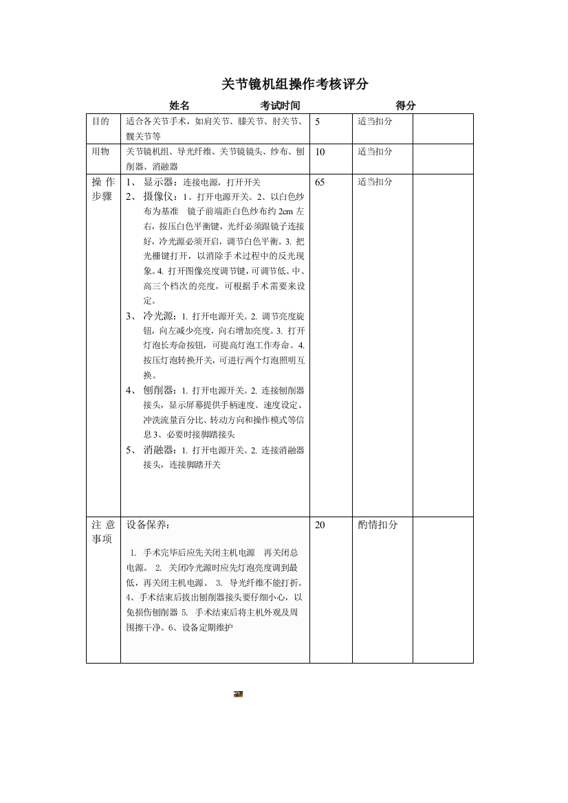 关节镜使用操作考核评分