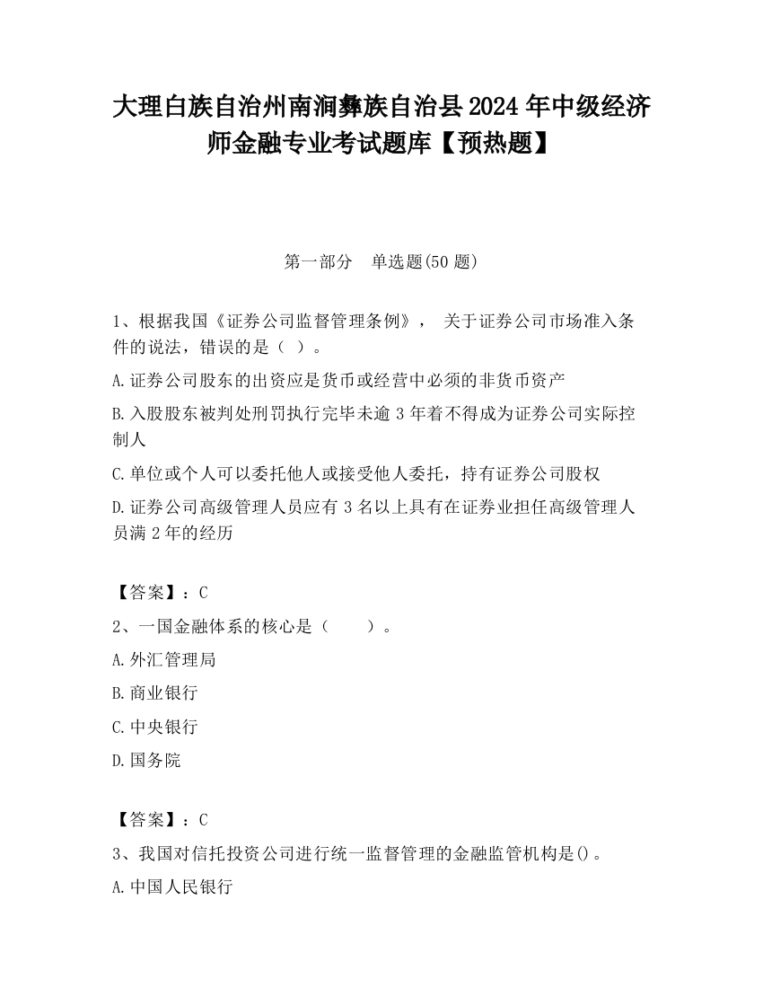 大理白族自治州南涧彝族自治县2024年中级经济师金融专业考试题库【预热题】