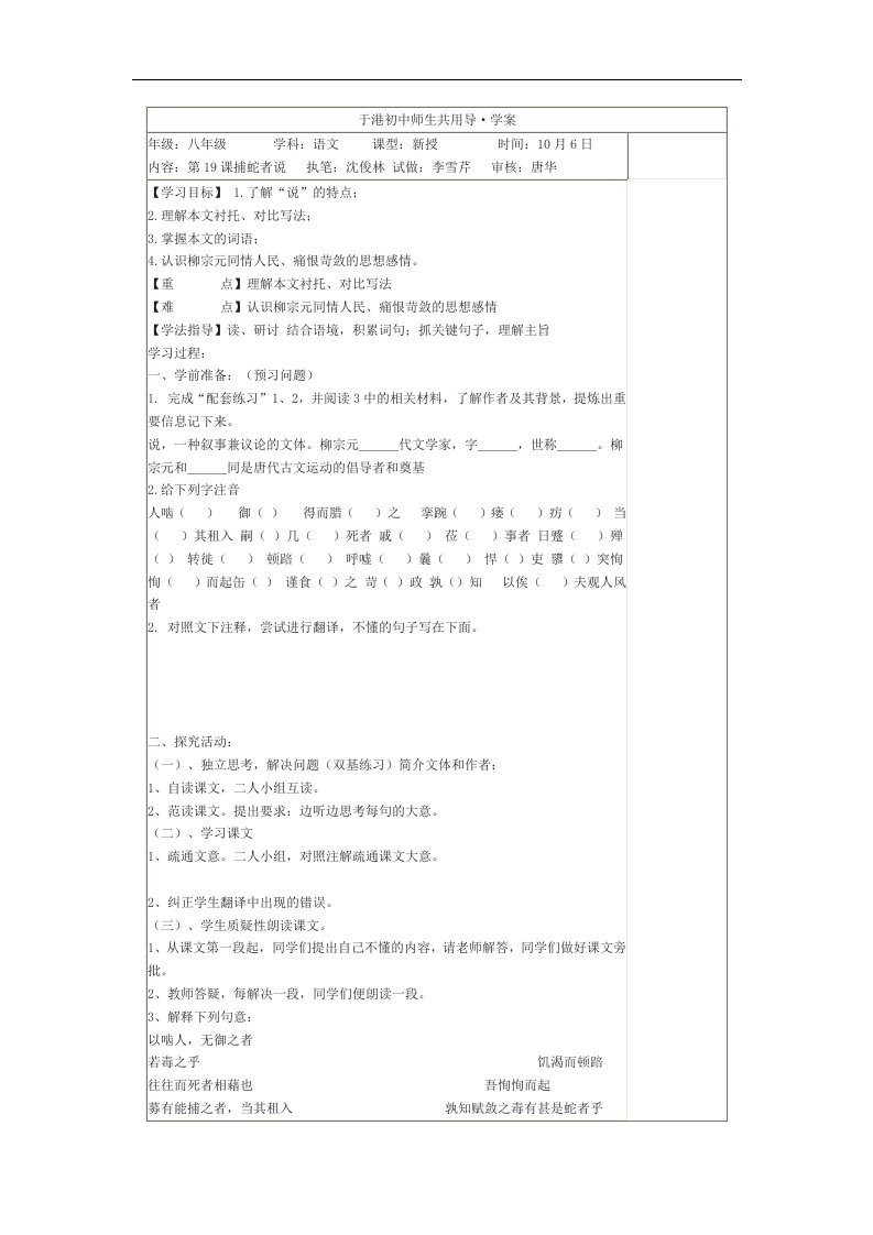 苏教版语文九上《捕蛇者说》word表格式学案