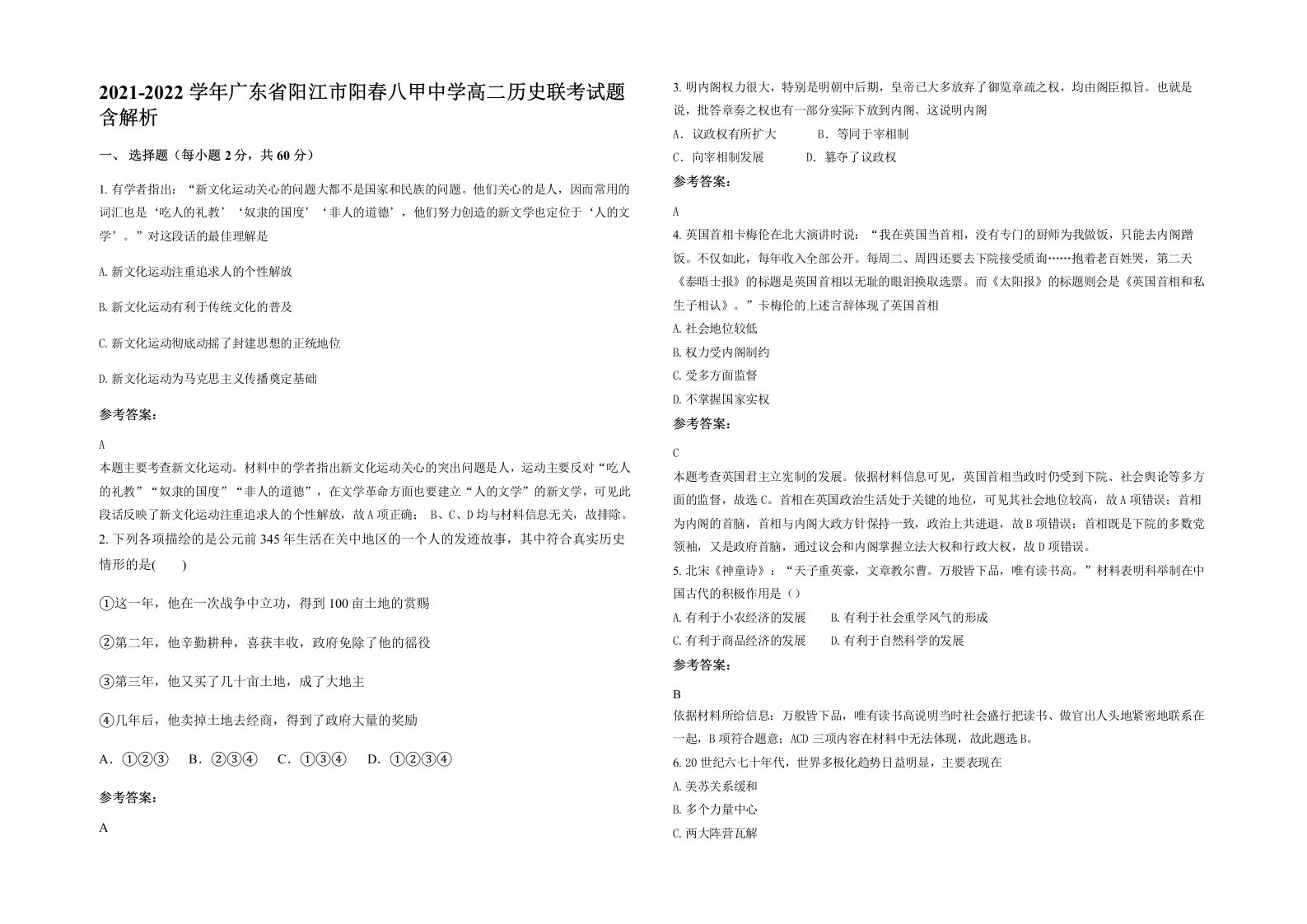 2021-2022学年广东省阳江市阳春八甲中学高二历史联考试题含解析