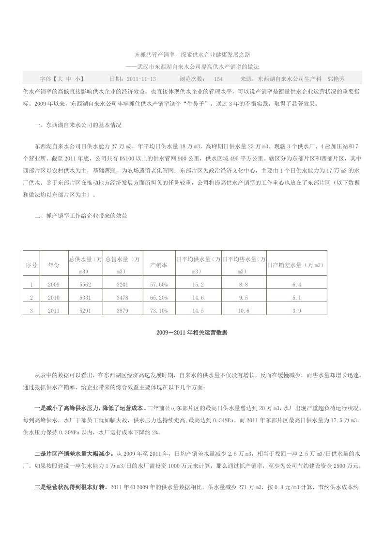 齐抓共管产销率探索供水企业健康发展之路