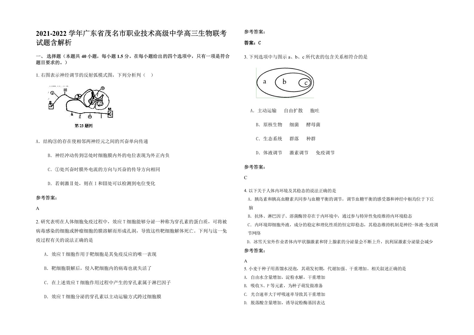 2021-2022学年广东省茂名市职业技术高级中学高三生物联考试题含解析