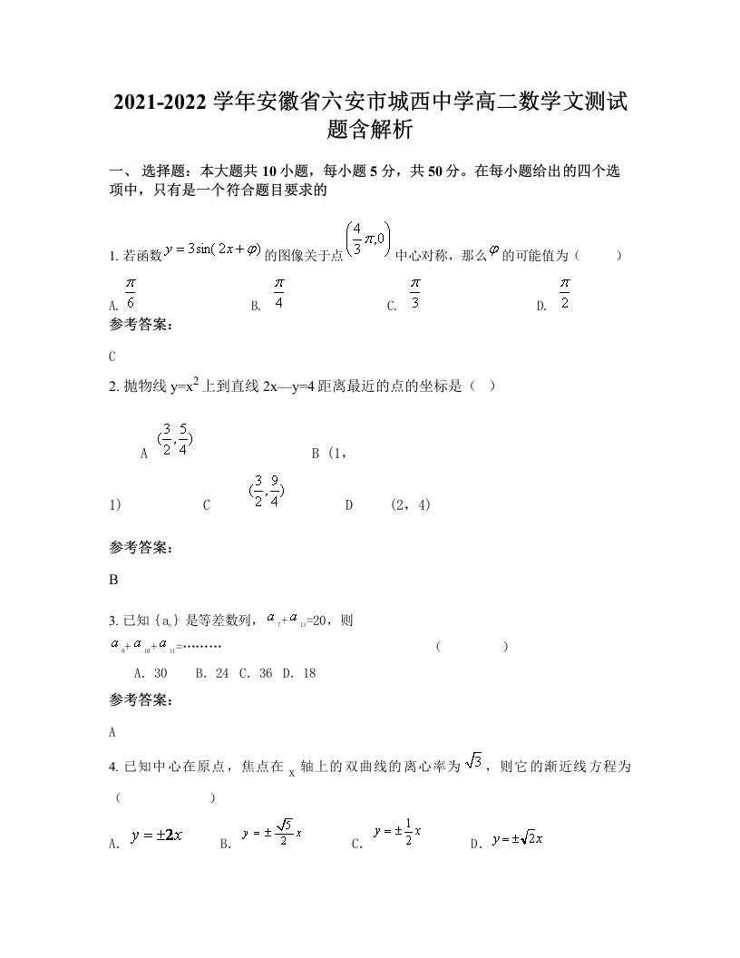 2021-2022学年安徽省六安市城西中学高二数学文测试题含解析